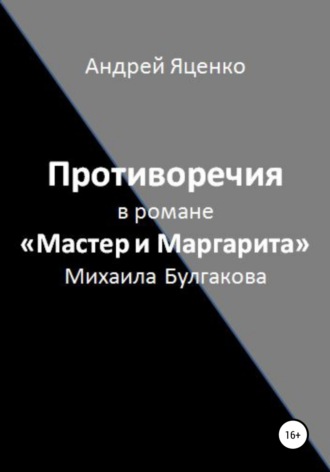 Андрей Яценко, Противоречия в романе «Мастер и Маргарита» Михаила Булгакова